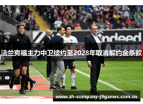 法兰克福主力中卫续约至2028年取消解约金条款