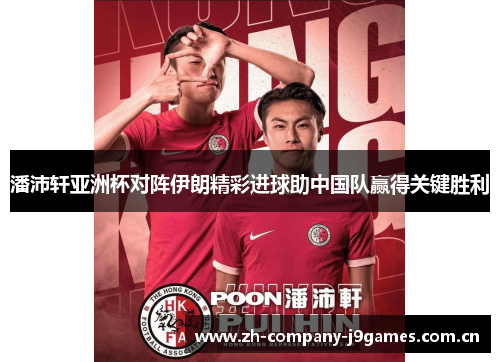 潘沛轩亚洲杯对阵伊朗精彩进球助中国队赢得关键胜利