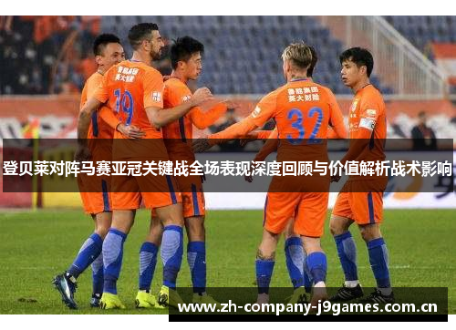 登贝莱对阵马赛亚冠关键战全场表现深度回顾与价值解析战术影响 登贝莱对阵马赛亚冠关键战全场表现深度回顾与价值解析战术影响