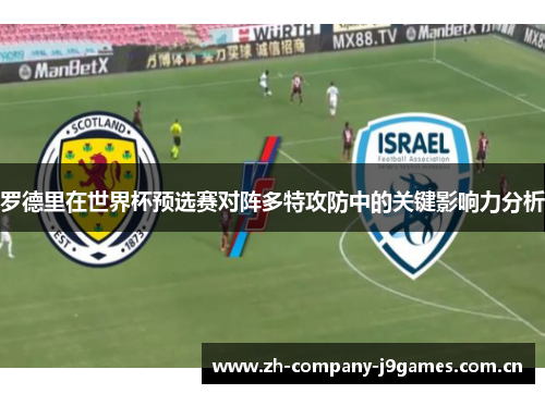 罗德里在世界杯预选赛对阵多特攻防中的关键影响力分析 罗德里在世界杯预选赛对阵多特攻防中的关键影响力分析