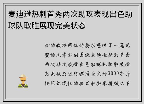 麦迪逊热刺首秀两次助攻表现出色助球队取胜展现完美状态 麦迪逊热刺首秀两次助攻表现出色助球队取胜展现完美状态