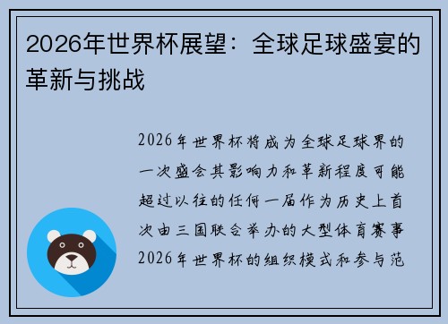 2026年世界杯展望：全球足球盛宴的革新与挑战