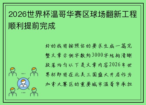 2026世界杯温哥华赛区球场翻新工程顺利提前完成 2026世界杯温哥华赛区球场翻新工程顺利提前完成