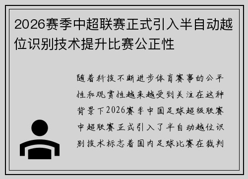 2026赛季中超联赛正式引入半自动越位识别技术提升比赛公正性 2026赛季中超联赛正式引入半自动越位识别技术提升比赛公正性