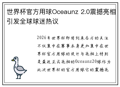 世界杯官方用球Oceaunz 2.0震撼亮相引发全球球迷热议 世界杯官方用球Oceaunz 2.0震撼亮相引发全球球迷热议