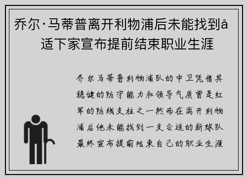 乔尔·马蒂普离开利物浦后未能找到合适下家宣布提前结束职业生涯 乔尔·马蒂普离开利物浦后未能找到合适下家宣布提前结束职业生涯