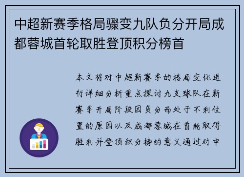 中超新赛季格局骤变九队负分开局成都蓉城首轮取胜登顶积分榜首 中超新赛季格局骤变九队负分开局成都蓉城首轮取胜登顶积分榜首