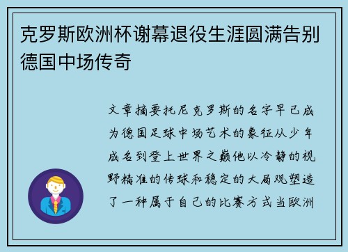 克罗斯欧洲杯谢幕退役生涯圆满告别德国中场传奇 克罗斯欧洲杯谢幕退役生涯圆满告别德国中场传奇