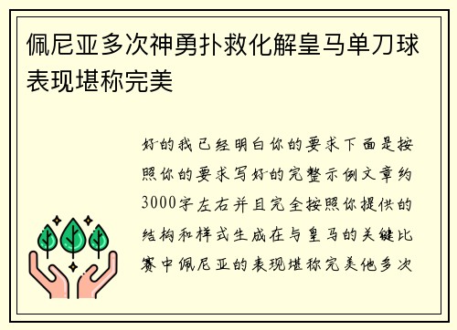 佩尼亚多次神勇扑救化解皇马单刀球表现堪称完美 佩尼亚多次神勇扑救化解皇马单刀球表现堪称完美