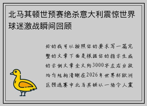 北马其顿世预赛绝杀意大利震惊世界球迷激战瞬间回顾