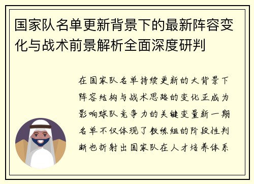 国家队名单更新背景下的最新阵容变化与战术前景解析全面深度研判 国家队名单更新背景下的最新阵容变化与战术前景解析全面深度研判