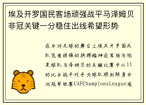 埃及开罗国民客场顽强战平马泽姆贝非冠关键一分稳住出线希望形势 埃及开罗国民客场顽强战平马泽姆贝非冠关键一分稳住出线希望形势