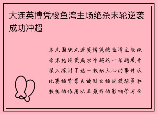 大连英博凭梭鱼湾主场绝杀末轮逆袭成功冲超