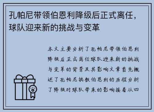 孔帕尼带领伯恩利降级后正式离任，球队迎来新的挑战与变革