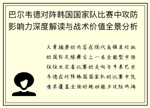 巴尔韦德对阵韩国国家队比赛中攻防影响力深度解读与战术价值全景分析