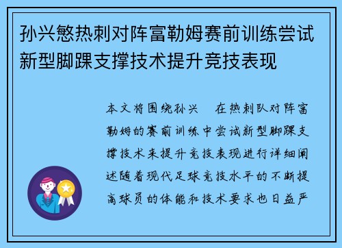 孙兴慜热刺对阵富勒姆赛前训练尝试新型脚踝支撑技术提升竞技表现