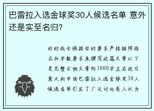 巴雷拉入选金球奖30人候选名单 意外还是实至名归？