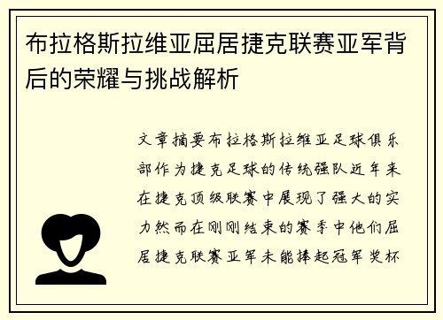 布拉格斯拉维亚屈居捷克联赛亚军背后的荣耀与挑战解析