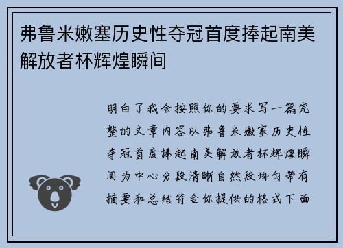 弗鲁米嫩塞历史性夺冠首度捧起南美解放者杯辉煌瞬间