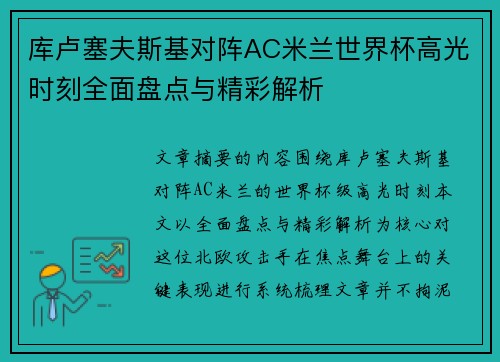 库卢塞夫斯基对阵AC米兰世界杯高光时刻全面盘点与精彩解析