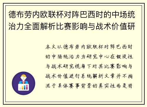 德布劳内欧联杯对阵巴西时的中场统治力全面解析比赛影响与战术价值研究