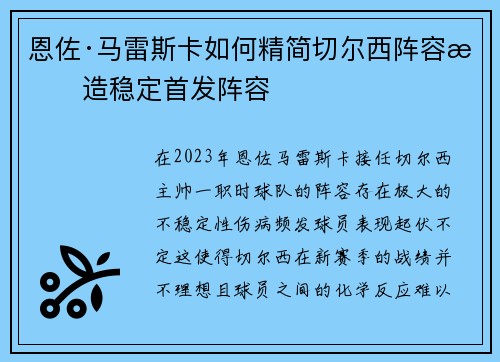 恩佐·马雷斯卡如何精简切尔西阵容打造稳定首发阵容