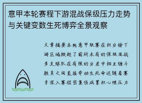意甲本轮赛程下游混战保级压力走势与关键变数生死博弈全景观察