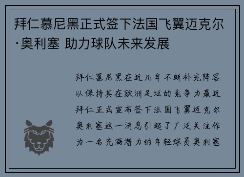 拜仁慕尼黑正式签下法国飞翼迈克尔·奥利塞 助力球队未来发展