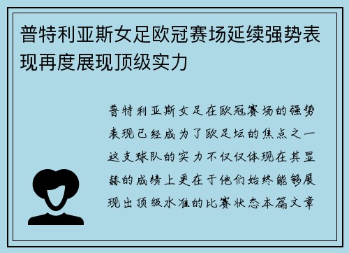 普特利亚斯女足欧冠赛场延续强势表现再度展现顶级实力