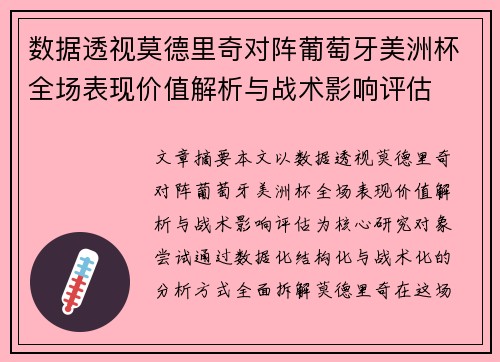 数据透视莫德里奇对阵葡萄牙美洲杯全场表现价值解析与战术影响评估